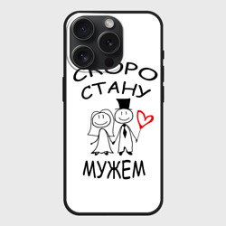 Чехол силиконовый для Apple iPhone 15 Pro матовый Скоро стану мужем