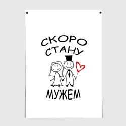 Постер Скоро стану мужем