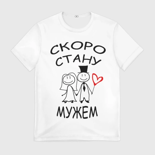 Мужская футболка 3D с принтом Скоро стану мужем, вид спереди #2