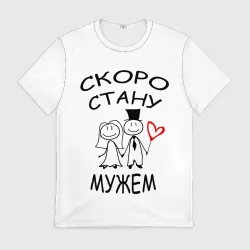 Мужская футболка 3D Скоро стану мужем