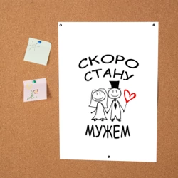 Постер Скоро стану мужем - фото 2