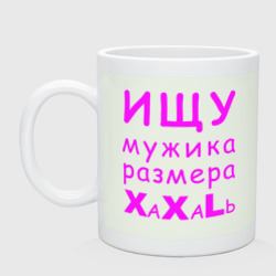 Кружка керамическая Ищу мужика размера XXL