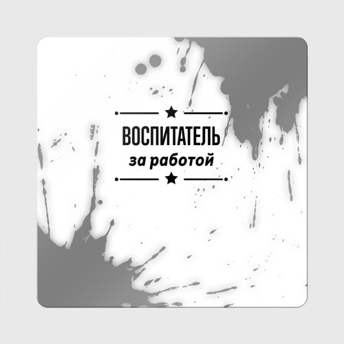 Магнит виниловый Квадрат Воспитатель за работой - на светлом фоне