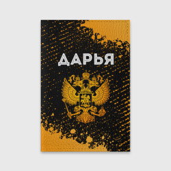 Обложка для паспорта матовая кожа Дарья и зологой герб РФ