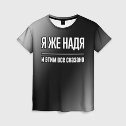 Женская футболка 3D Я же Надя и этим всё сказано: на темном