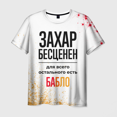 Мужская футболка 3D Захар бесценен, а для всего остального есть бабло, цвет 3D печать
