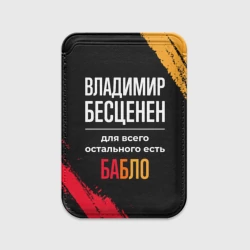 Картхолдер Magsafe магнитный Владимир бесценен, а для всего остального есть деньги