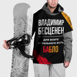 Накидка на куртку 3D Владимир бесценен, а для всего остального есть деньги