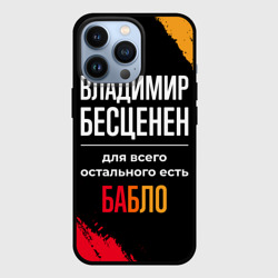 Чехол для iPhone 13 Pro Владимир бесценен, а для всего остального есть деньги