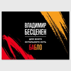 Поздравительная открытка Владимир бесценен, а для всего остального есть деньги