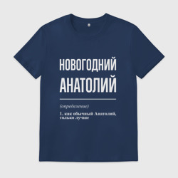 Мужская футболка хлопок Новогодний Анатолий