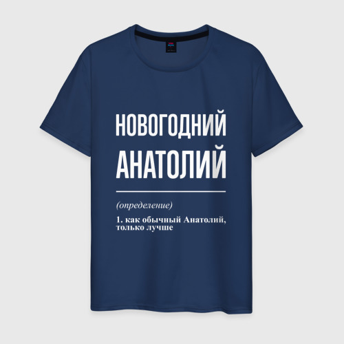 Мужская футболка из хлопка с принтом Новогодний Анатолий, вид спереди №1