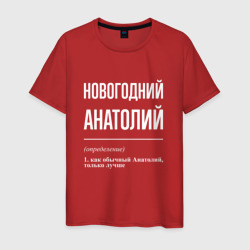 Новогодний Анатолий – Футболка из хлопка с принтом купить со скидкой в -20%