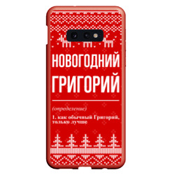 Чехол для Samsung S10E Новогодний Григорий: свитер с оленями