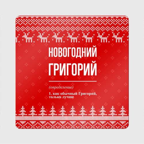 Магнит виниловый Квадрат Новогодний Григорий: свитер с оленями