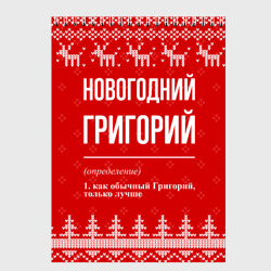 Скетчбук Новогодний Григорий: свитер с оленями