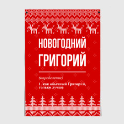 Постер Новогодний Григорий: свитер с оленями