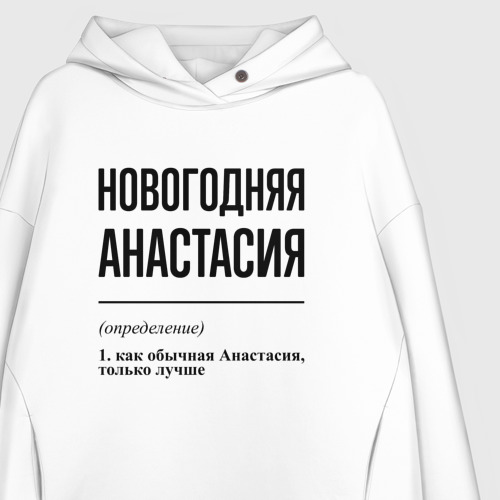 Женское худи Oversize хлопок Новогодняя Анастасия, цвет белый - фото 3