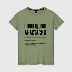 Новогодняя Анастасия – Женская футболка хлопок с принтом купить со скидкой в -20%