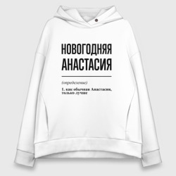 Женское худи Oversize хлопок Новогодняя Анастасия