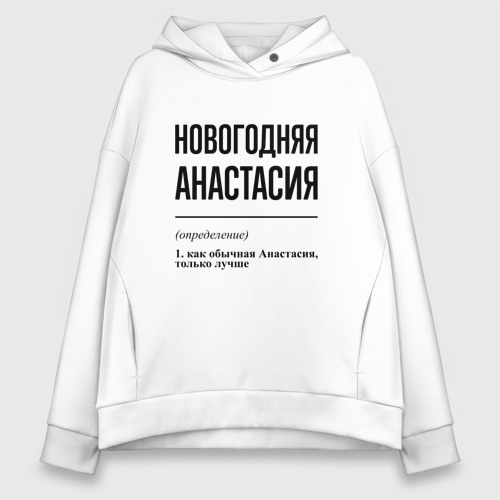 Женское худи Oversize хлопок Новогодняя Анастасия, цвет белый