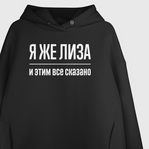 Женское худи Oversize хлопок Я же Лиза и этим всё сказано, цвет черный - фото 3