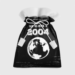 Подарочный 3D мешок На Земле с 2004: краска на темном