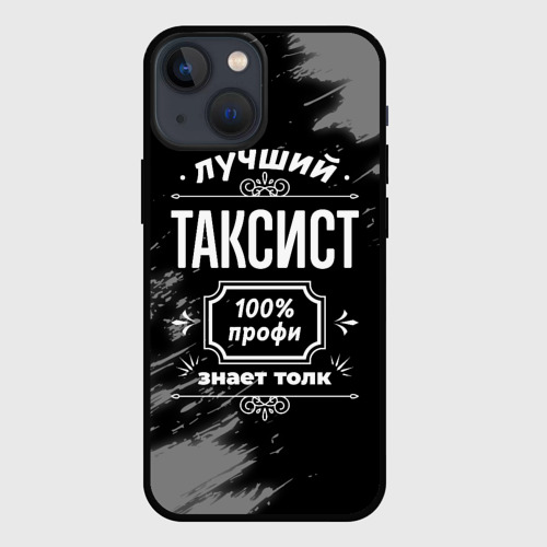 Чехол для iPhone 13 mini Лучший таксист - 100% профи на тёмном фоне