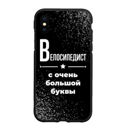 Чехол для iPhone XS Max матовый Велосипедист с очень Большой буквы на темном фоне