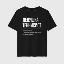 Женская футболка хлопок Oversize Девушка теннисист определение