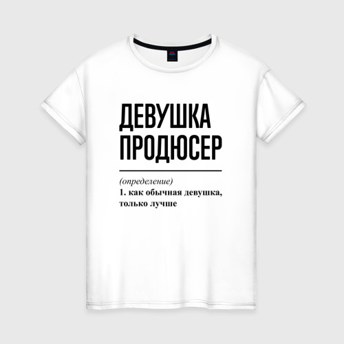 Женская футболка из хлопка с принтом Девушка продюсер: определение, вид спереди №1