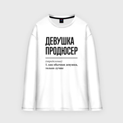 Женский лонгслив oversize хлопок Девушка продюсер: определение