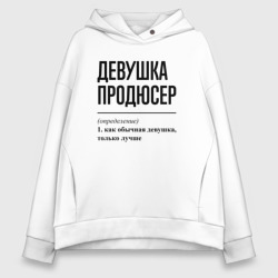 Женское худи Oversize хлопок Девушка продюсер: определение