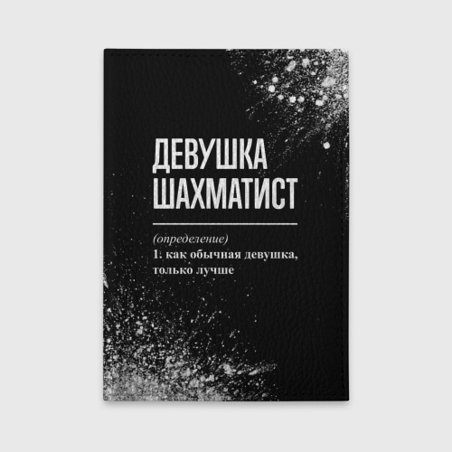 Обложка для автодокументов Девушка шахматист - определение на темном фоне