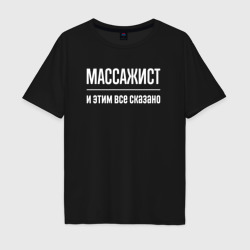 Мужская футболка хлопок Oversize Массажист и этим все сказано