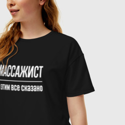 Женская футболка хлопок Oversize Массажист и этим все сказано - фото 2