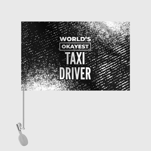 Флаг для автомобиля World's okayest taxi driver - Dark - фото 2