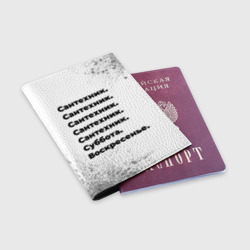 Обложка для паспорта матовая кожа Сантехник суббота воскресенье на светлом фоне - фото 2