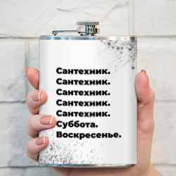 Фляга Сантехник суббота воскресенье на светлом фоне - фото 2