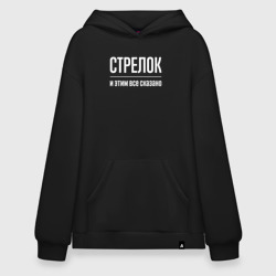 Худи SuperOversize хлопок Стрелок и этим все сказано