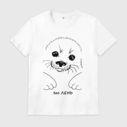 Мужская футболка хлопок Ленивый тюлень