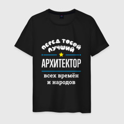 Мужская футболка хлопок Перед тобой лучший архитектор всех времён и народов