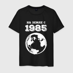 Мужская футболка хлопок На Земле с 1985 с краской на темном