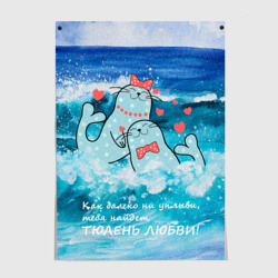 Постер Тюлени любви в море