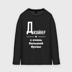 Женский лонгслив oversize хлопок Дизайнер с очень Большой буквы