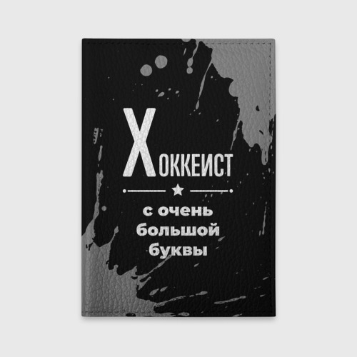 Обложка для автодокументов Хоккеист с очень Большой буквы на темном фоне