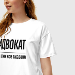 Женская футболка хлопок Oversize Адвокат - и этим все сказано - фото 2