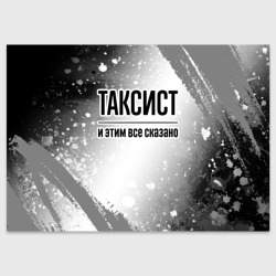 Поздравительная открытка Таксист и этим все сказано: на светлом