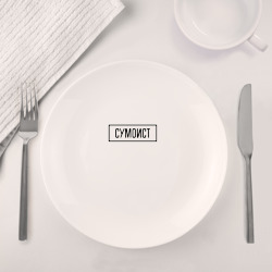 Набор: тарелка кружка с принтом Сумоист табличка для любого человека, вид спереди №4. Цвет основы: белый