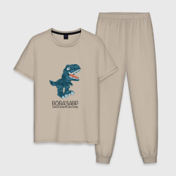 Мужская пижама хлопок Вовазавр, динозавр тираннозавр рекс Вова
